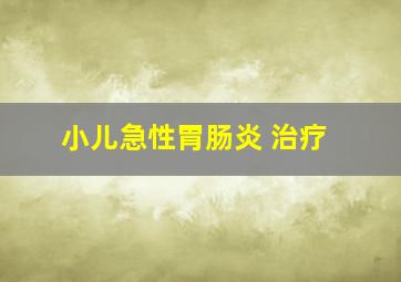 小儿急性胃肠炎 治疗